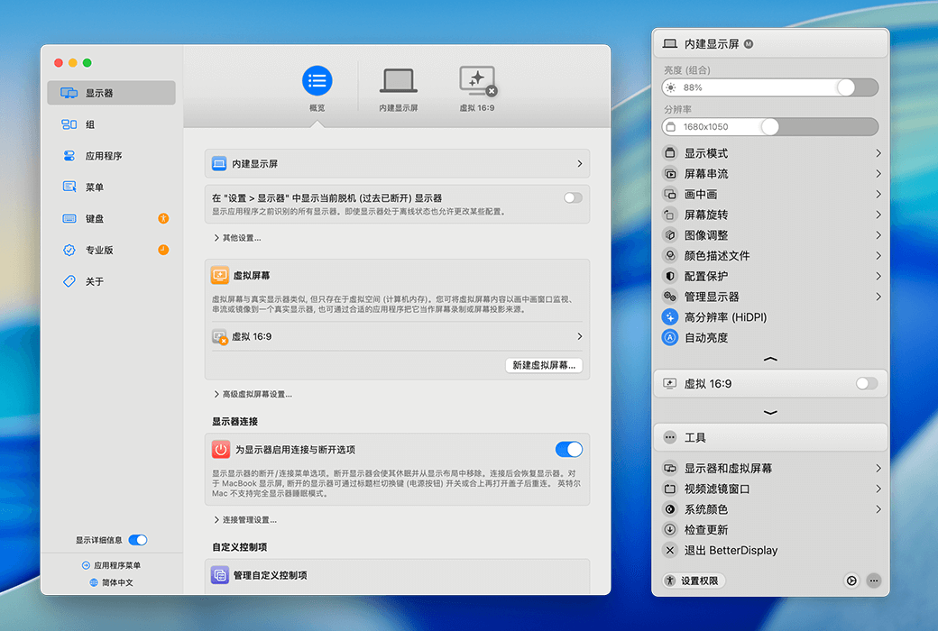 BetterDisplay Pro 介面截圖